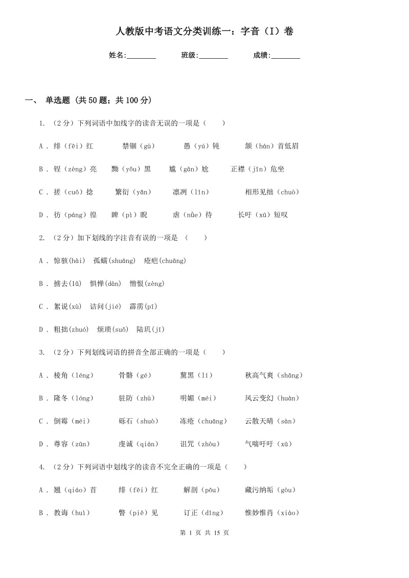 人教版中考语文分类训练一：字音（I）卷.doc_第1页