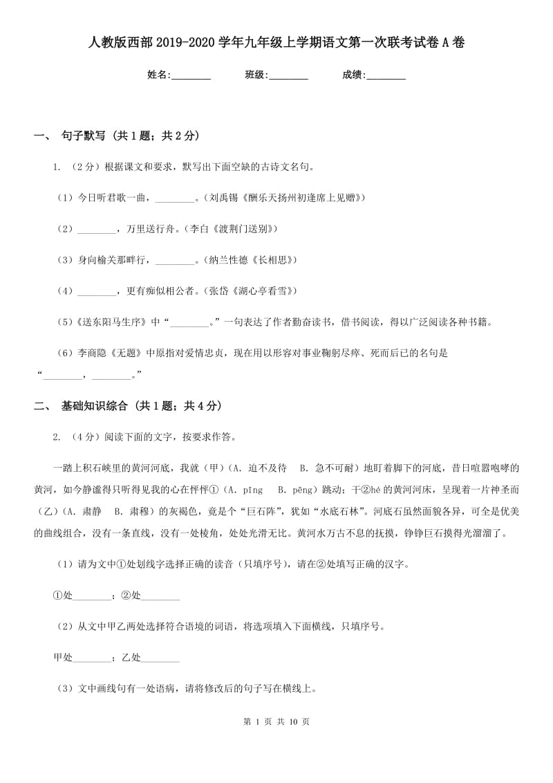 人教版西部2019-2020学年九年级上学期语文第一次联考试卷A卷.doc_第1页