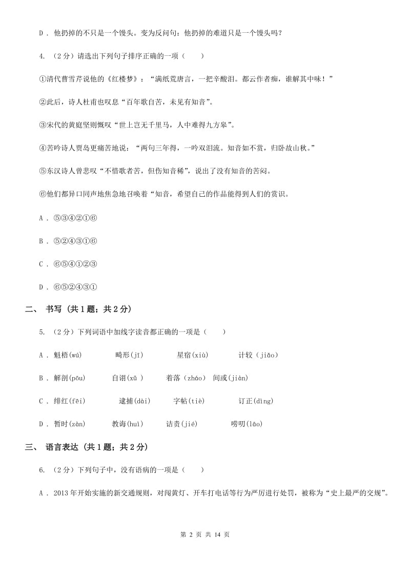 人教版2020届九年级上学期语文第一次月考（7月）试卷A卷.doc_第2页