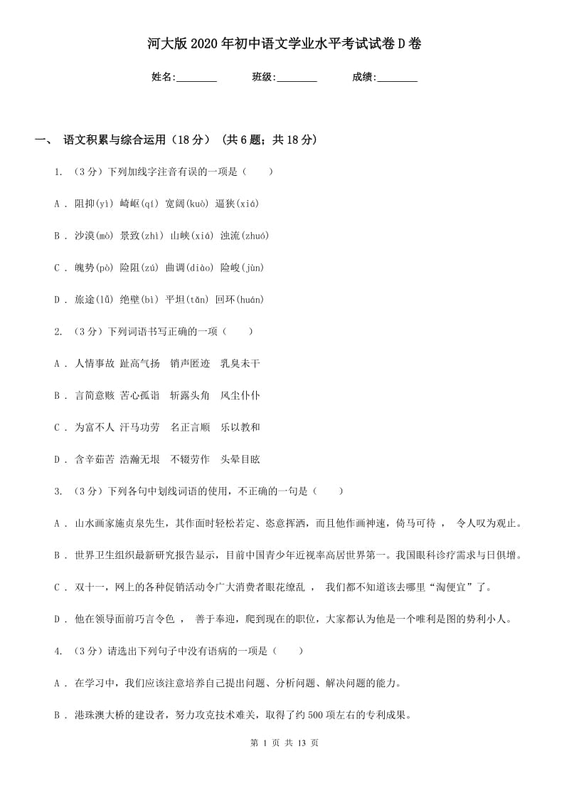 河大版2020年初中语文学业水平考试试卷D卷.doc_第1页