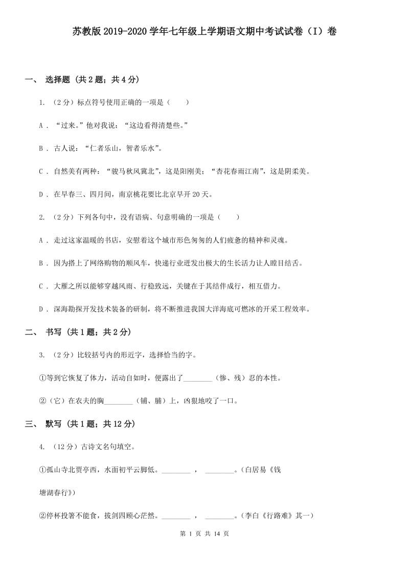 苏教版2019-2020学年七年级上学期语文期中考试试卷（I）卷 .doc_第1页