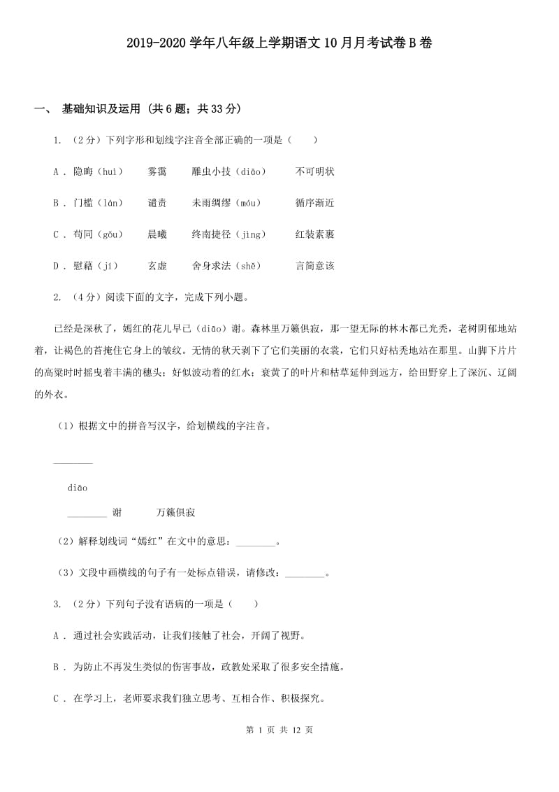 2019-2020学年八年级上学期语文10月月考试卷B卷 .doc_第1页