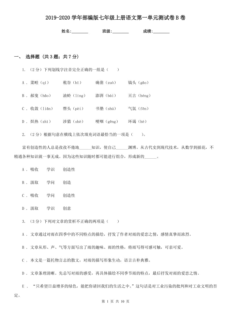 2019-2020学年部编版七年级上册语文第一单元测试卷B卷.doc_第1页