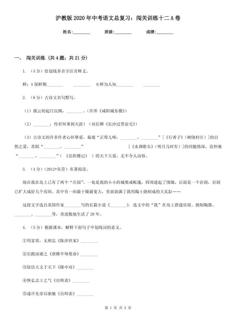 沪教版2020年中考语文总复习：闯关训练十二A卷.doc_第1页