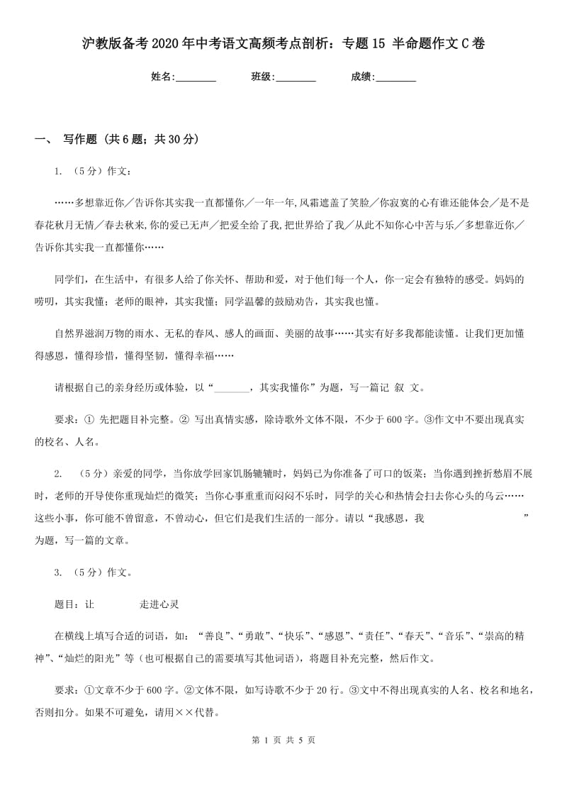 沪教版备考2020年中考语文高频考点剖析：专题15 半命题作文C卷.doc_第1页