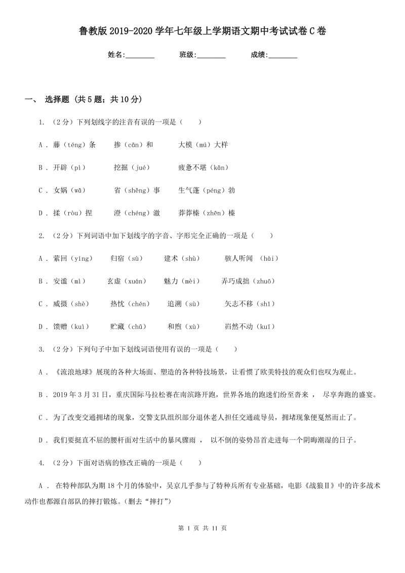 鲁教版2019-2020学年七年级上学期语文期中考试试卷C卷 .doc_第1页