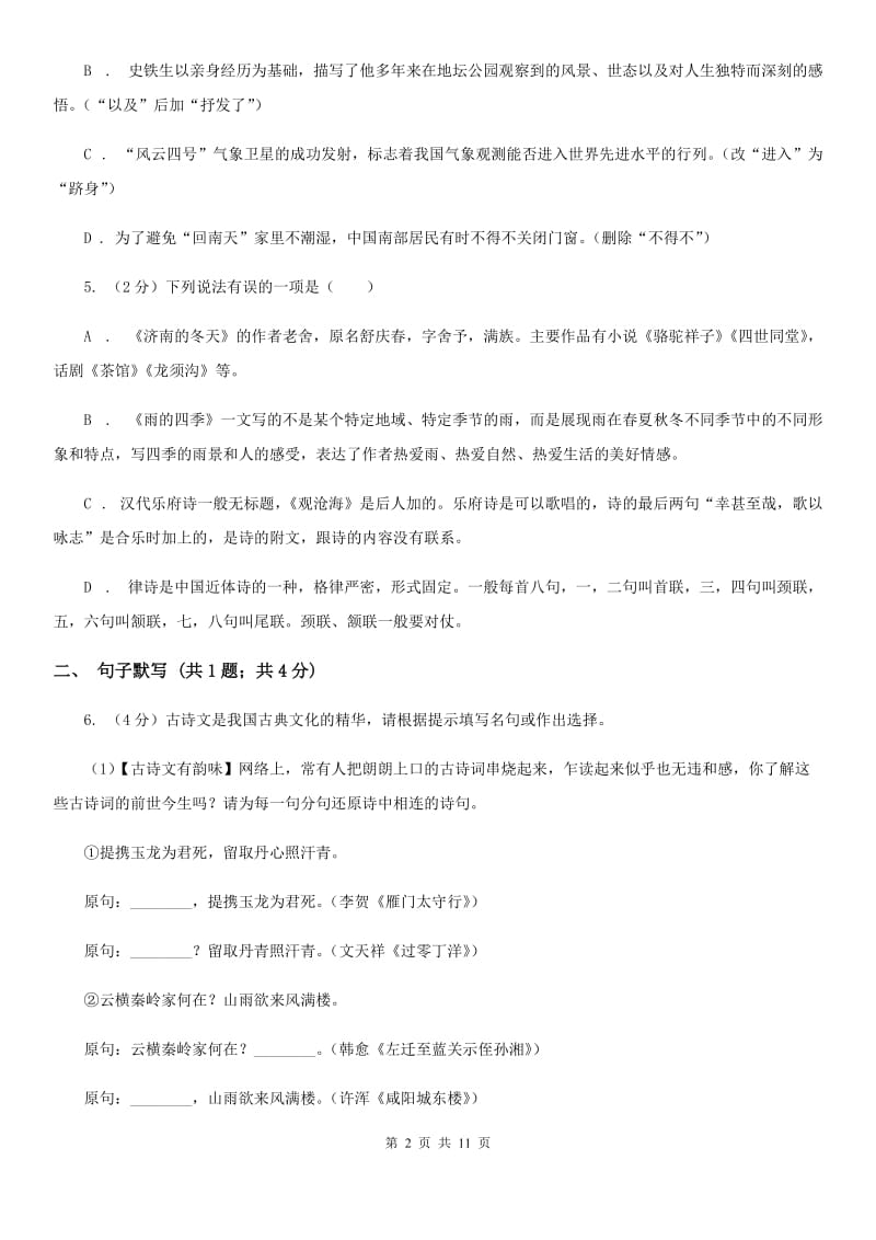 鲁教版2019-2020学年七年级上学期语文期中考试试卷C卷 .doc_第2页