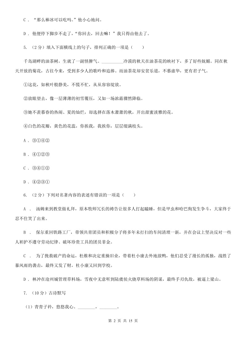 人教版(新课程标准)初中语文七年级上学期期末冲刺A卷D卷.doc_第2页