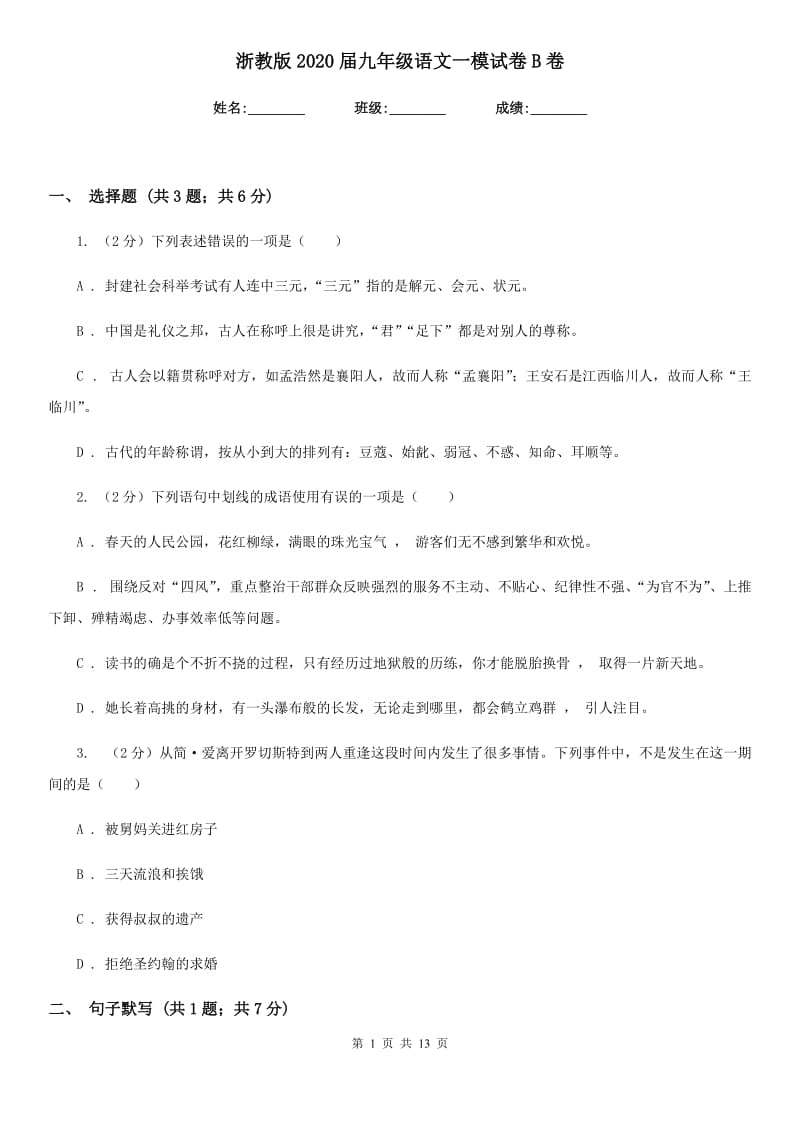 浙教版2020届九年级语文一模试卷B卷.doc_第1页