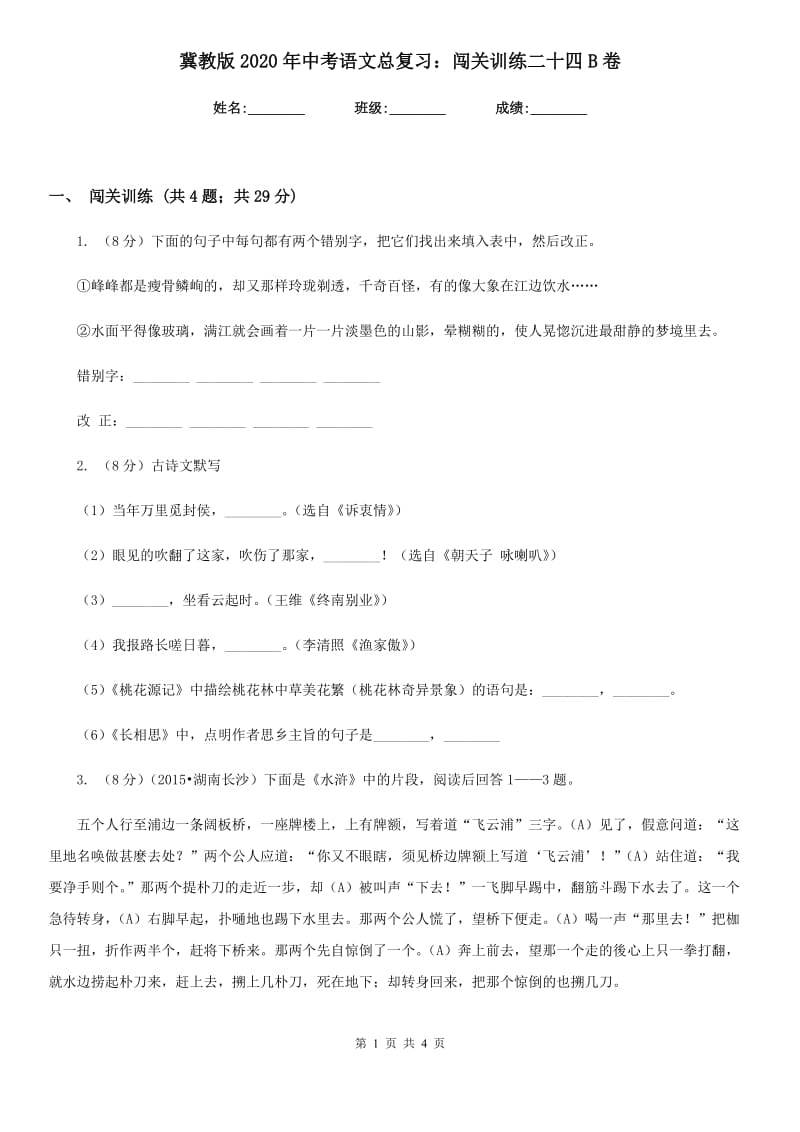 冀教版2020年中考语文总复习：闯关训练二十四B卷.doc_第1页