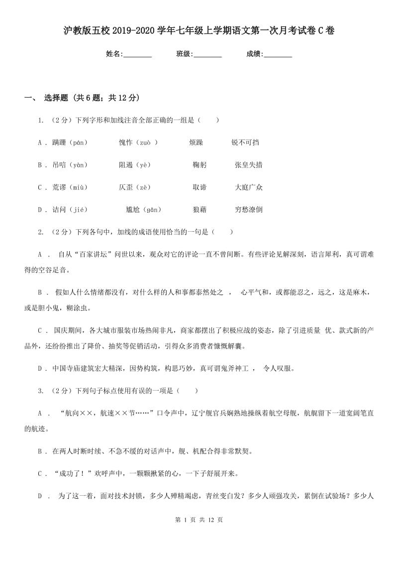 沪教版五校2019-2020学年七年级上学期语文第一次月考试卷C卷.doc_第1页