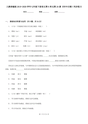 人教部編版2019-2020學(xué)年七年級(jí)下冊(cè)語(yǔ)文第6單元第24課《河中石獸》同步練習(xí).doc