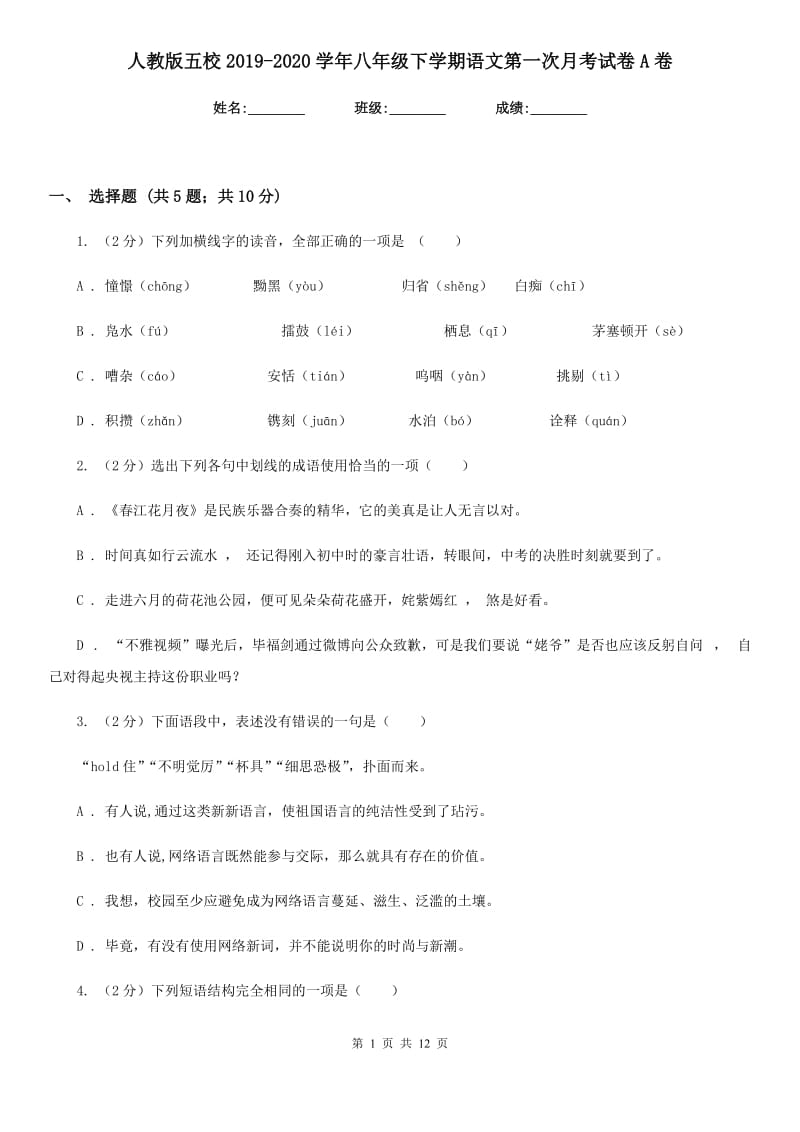 人教版五校2019-2020学年八年级下学期语文第一次月考试卷A卷.doc_第1页