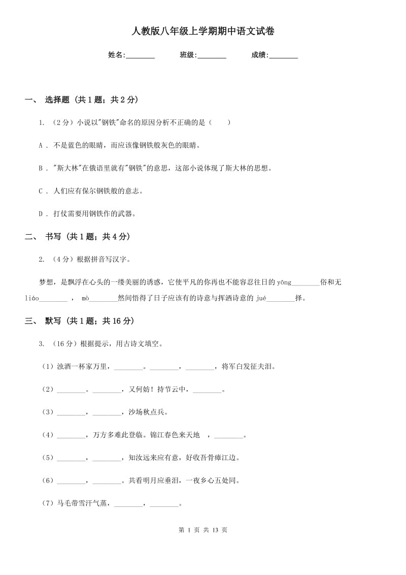 人教版八年级上学期期中语文试卷.doc_第1页