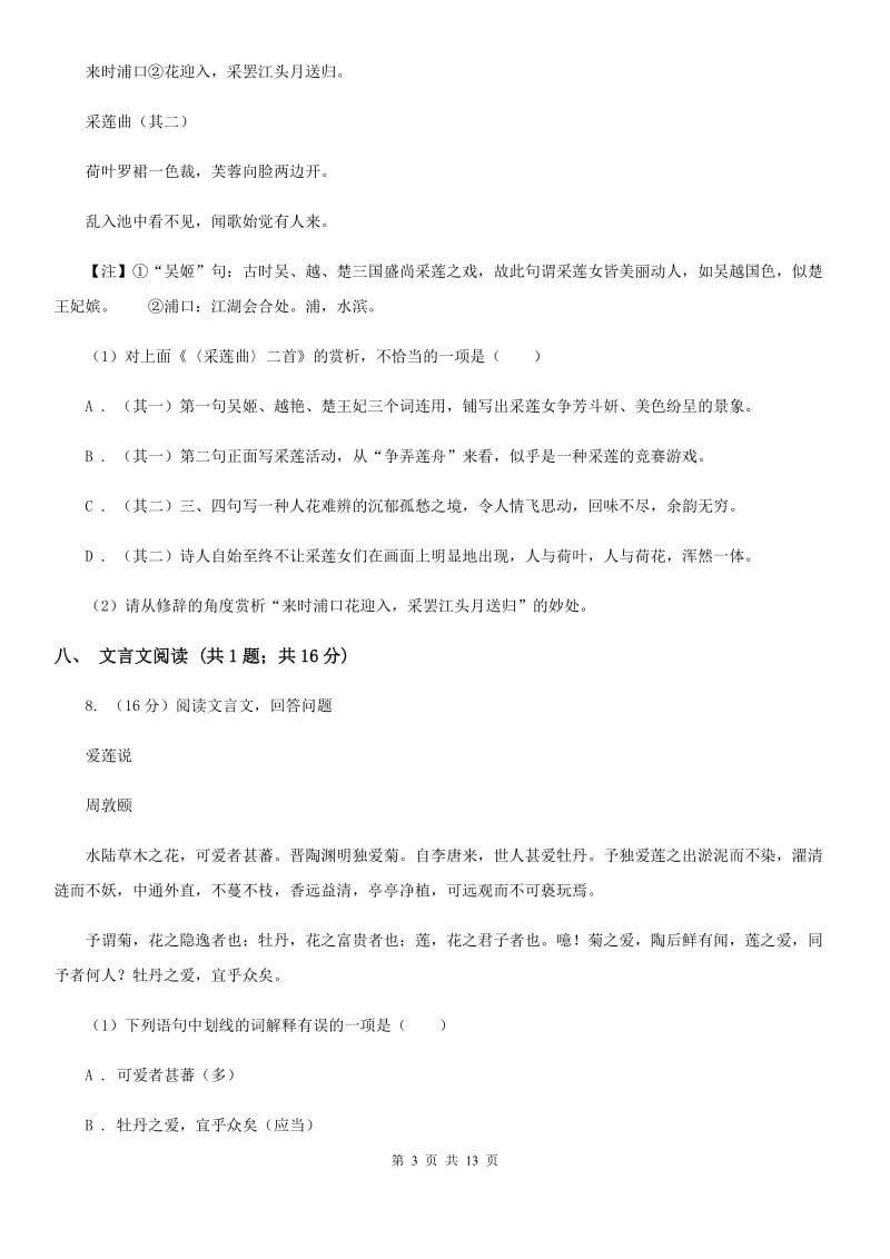人教版八年级上学期期中语文试卷.doc_第3页
