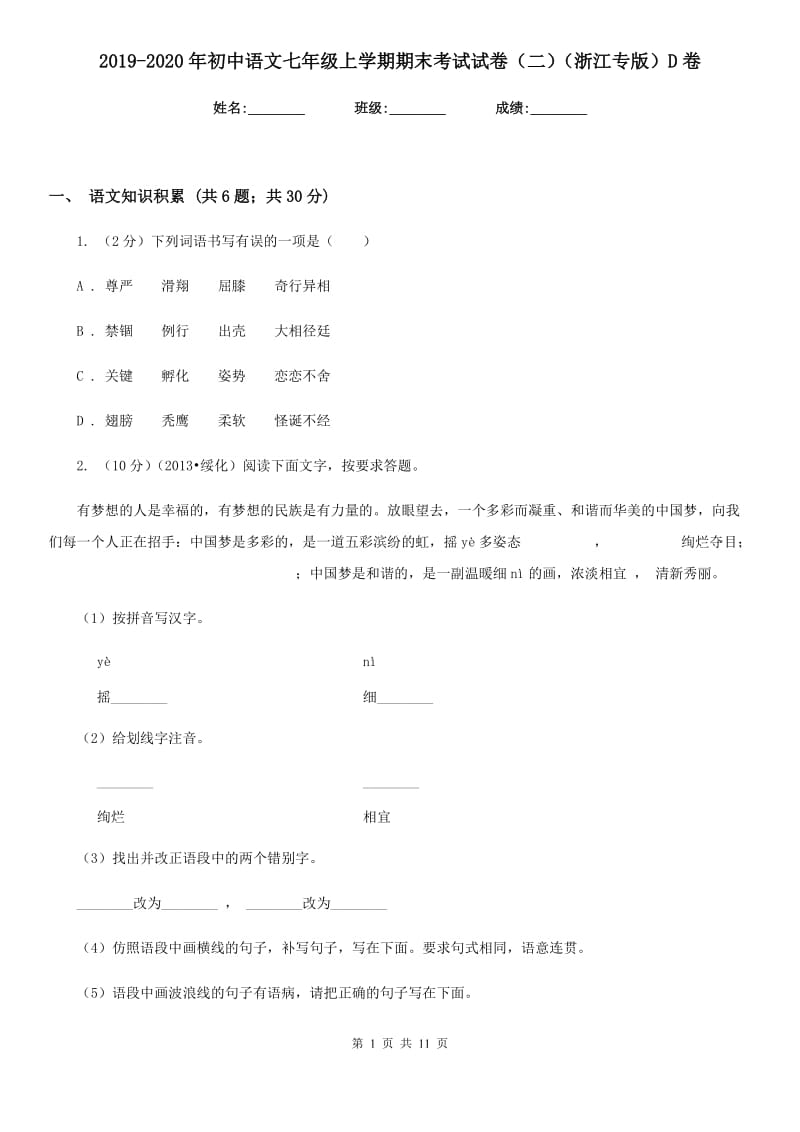 2019-2020年初中语文七年级上学期期末考试试卷（二）（浙江专版）D卷.doc_第1页