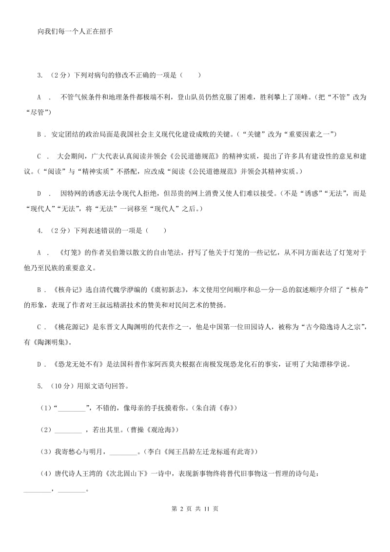 2019-2020年初中语文七年级上学期期末考试试卷（二）（浙江专版）D卷.doc_第2页