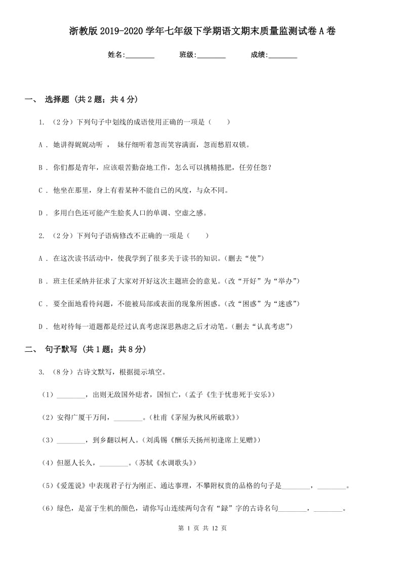 浙教版2019-2020学年七年级下学期语文期末质量监测试卷A卷.doc_第1页