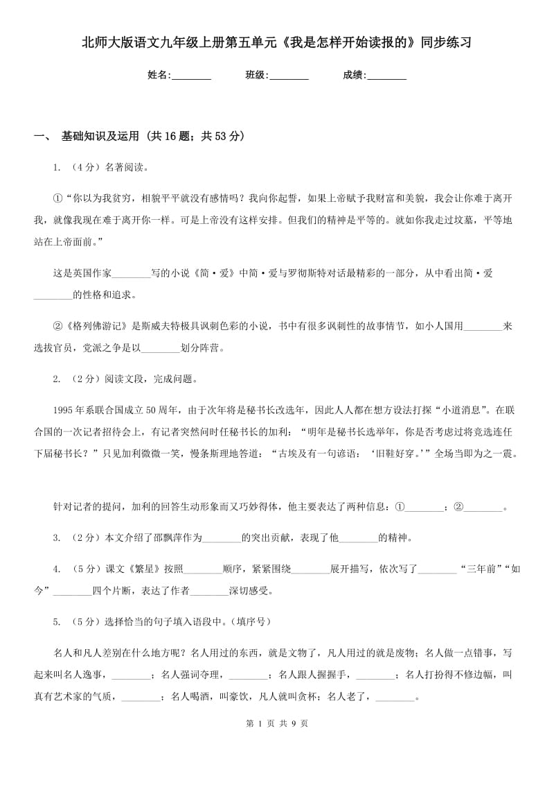 北师大版语文九年级上册第五单元《我是怎样开始读报的》同步练习.doc_第1页