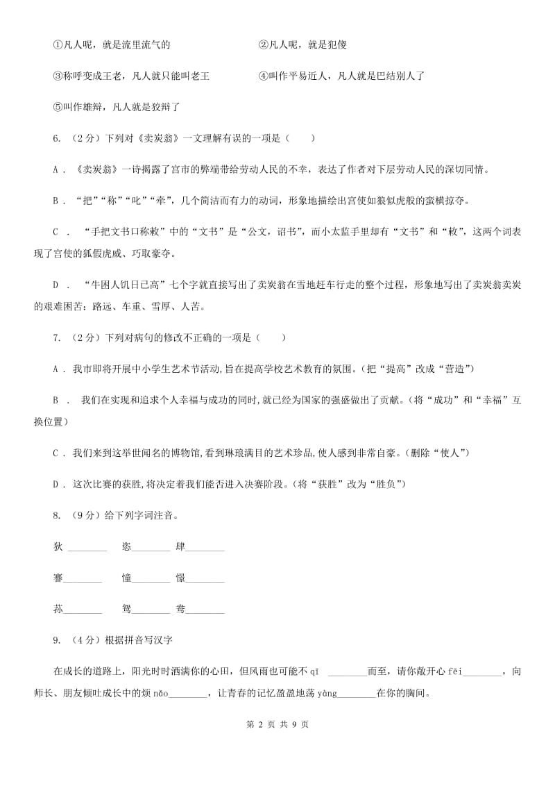 北师大版语文九年级上册第五单元《我是怎样开始读报的》同步练习.doc_第2页