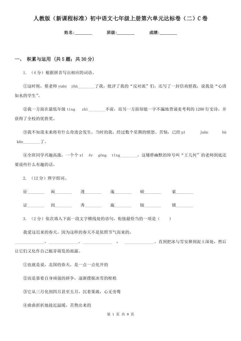 人教版（新课程标准）初中语文七年级上册第六单元达标卷（二）C卷.doc_第1页