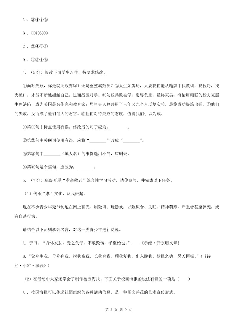 人教版（新课程标准）初中语文七年级上册第六单元达标卷（二）C卷.doc_第2页