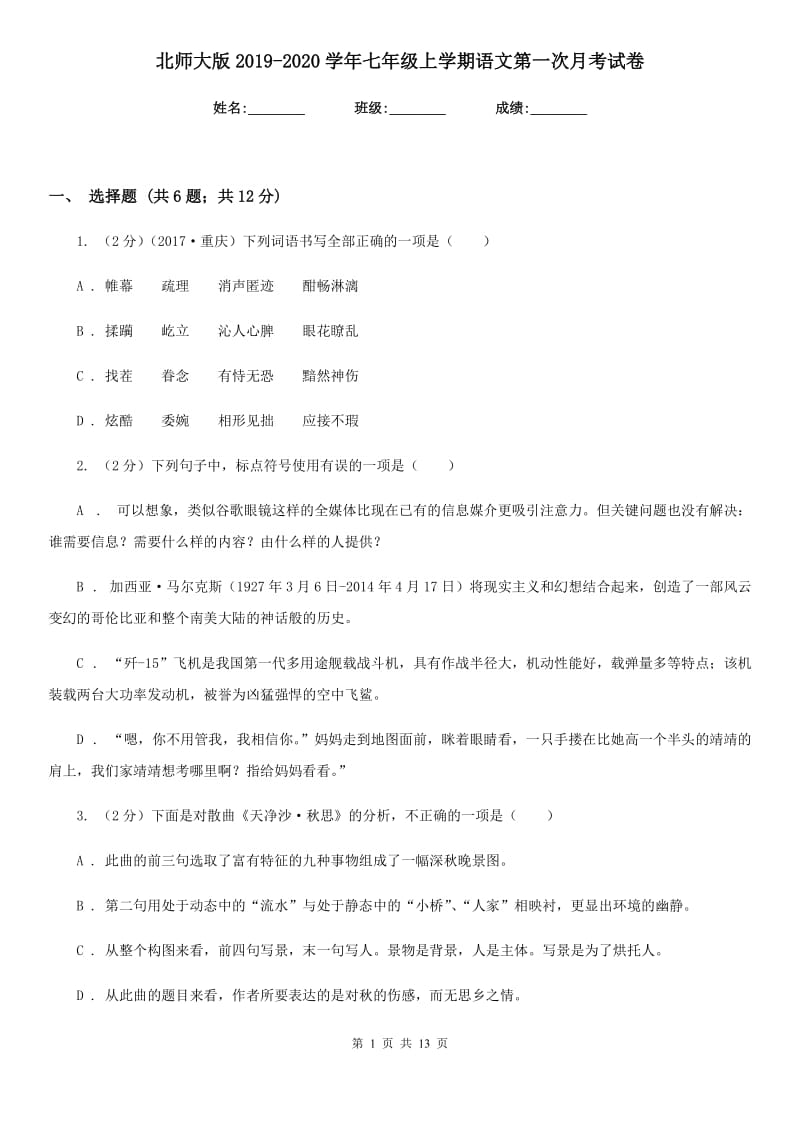 北师大版2019-2020学年七年级上学期语文第一次月考试卷.doc_第1页