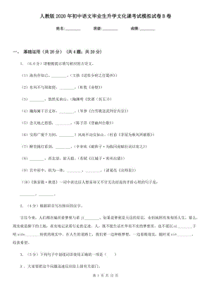 人教版2020年初中语文毕业生升学文化课考试模拟试卷B卷.doc