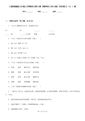 人教部編版九年級上學期語文第9課《精神的三間小屋》同步練習（II ）卷.doc