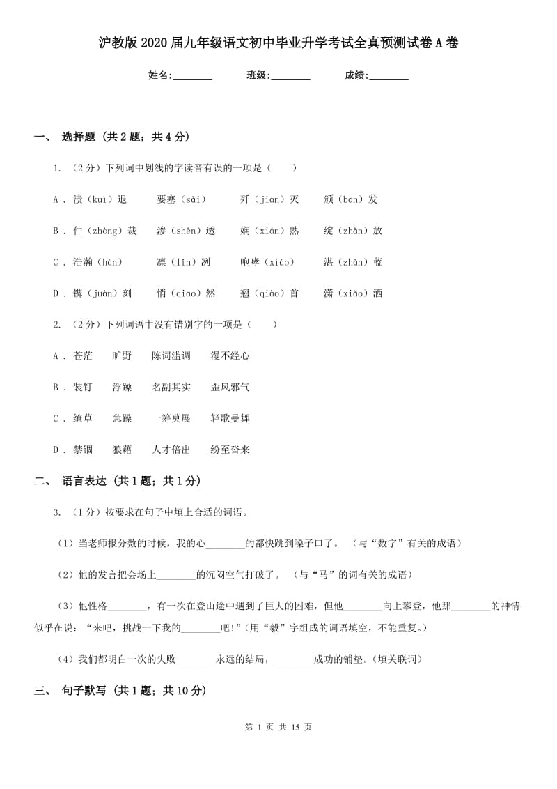 沪教版2020届九年级语文初中毕业升学考试全真预测试卷A卷.doc_第1页