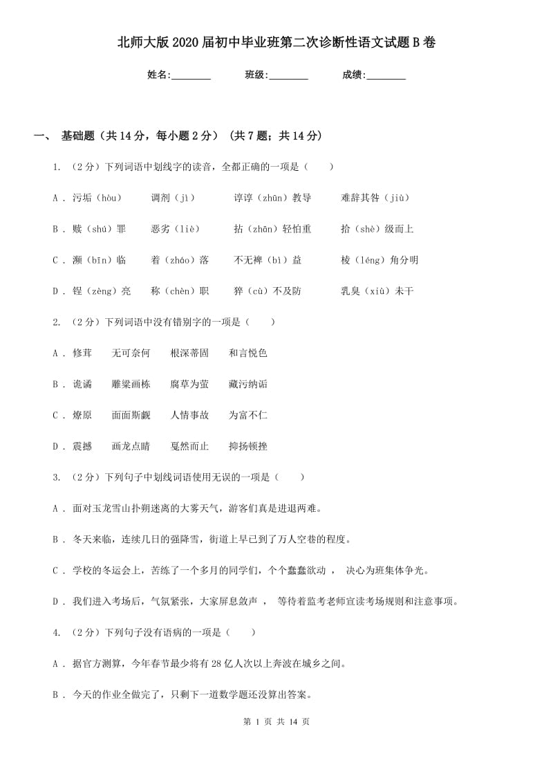 北师大版2020届初中毕业班第二次诊断性语文试题B卷.doc_第1页