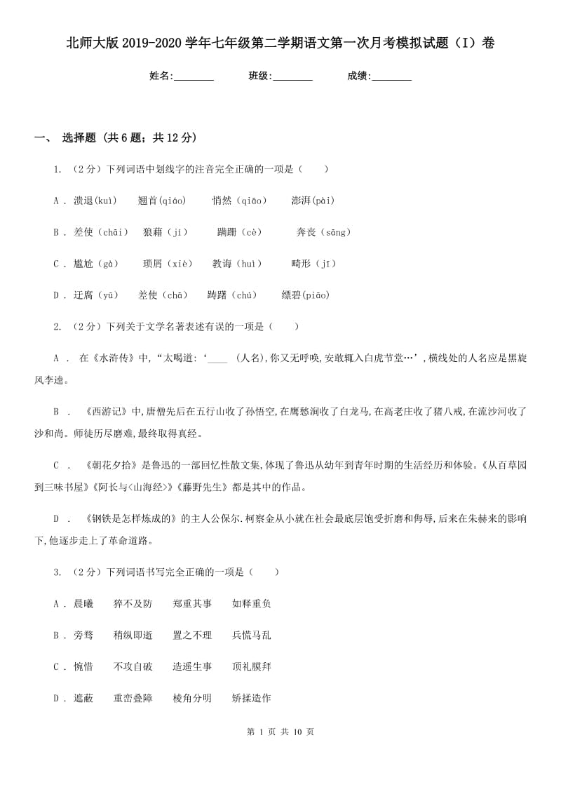 北师大版2019-2020学年七年级第二学期语文第一次月考模拟试题（I）卷.doc_第1页