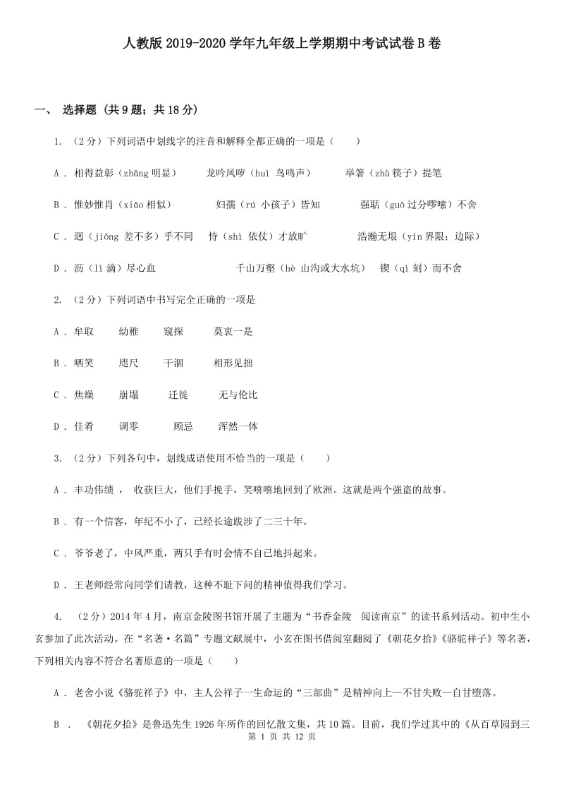 人教版2019-2020学年九年级上学期期中考试试卷B卷.doc_第1页