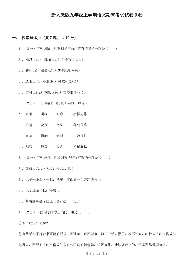 新人教版九年级上学期语文期末考试试卷B卷.doc_第1页