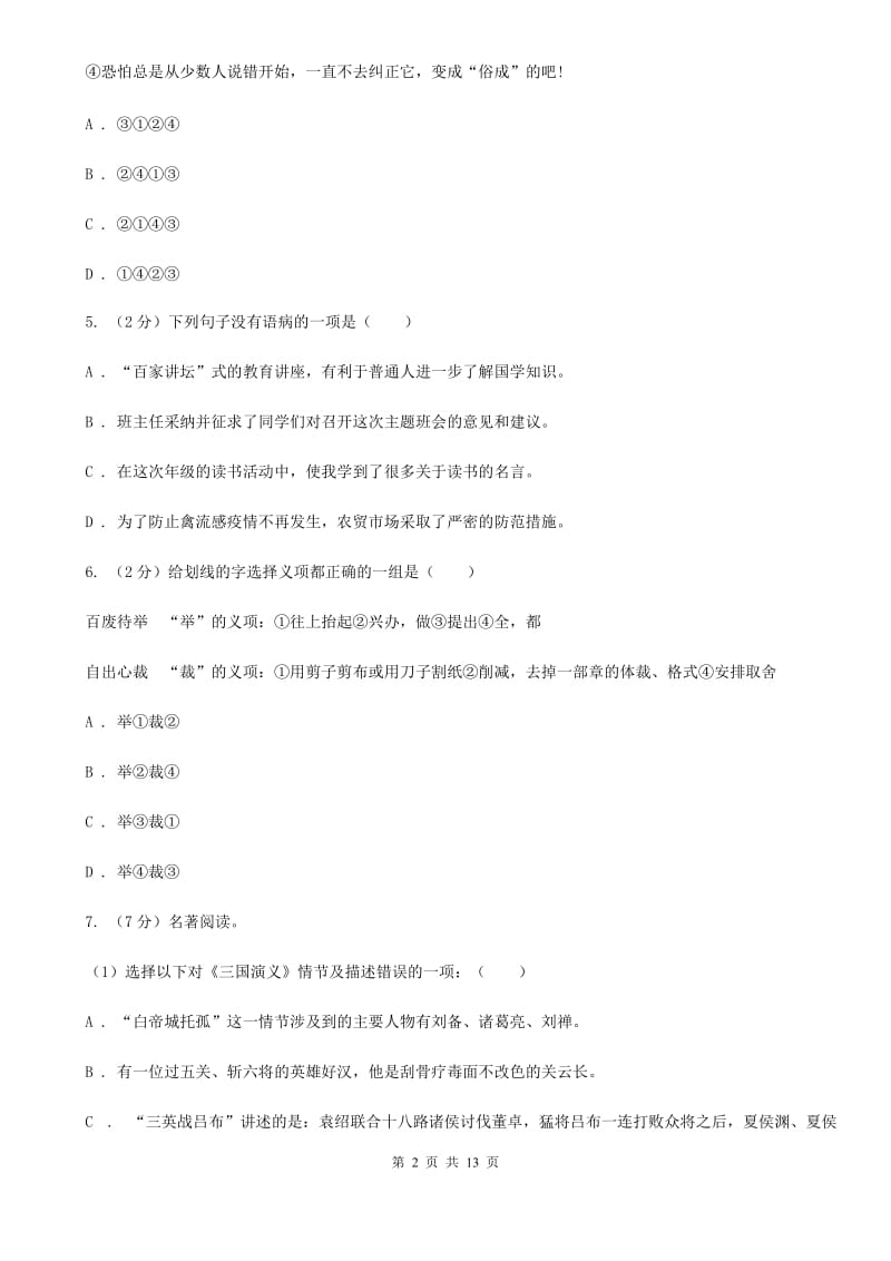 新人教版九年级上学期语文期末考试试卷B卷.doc_第2页