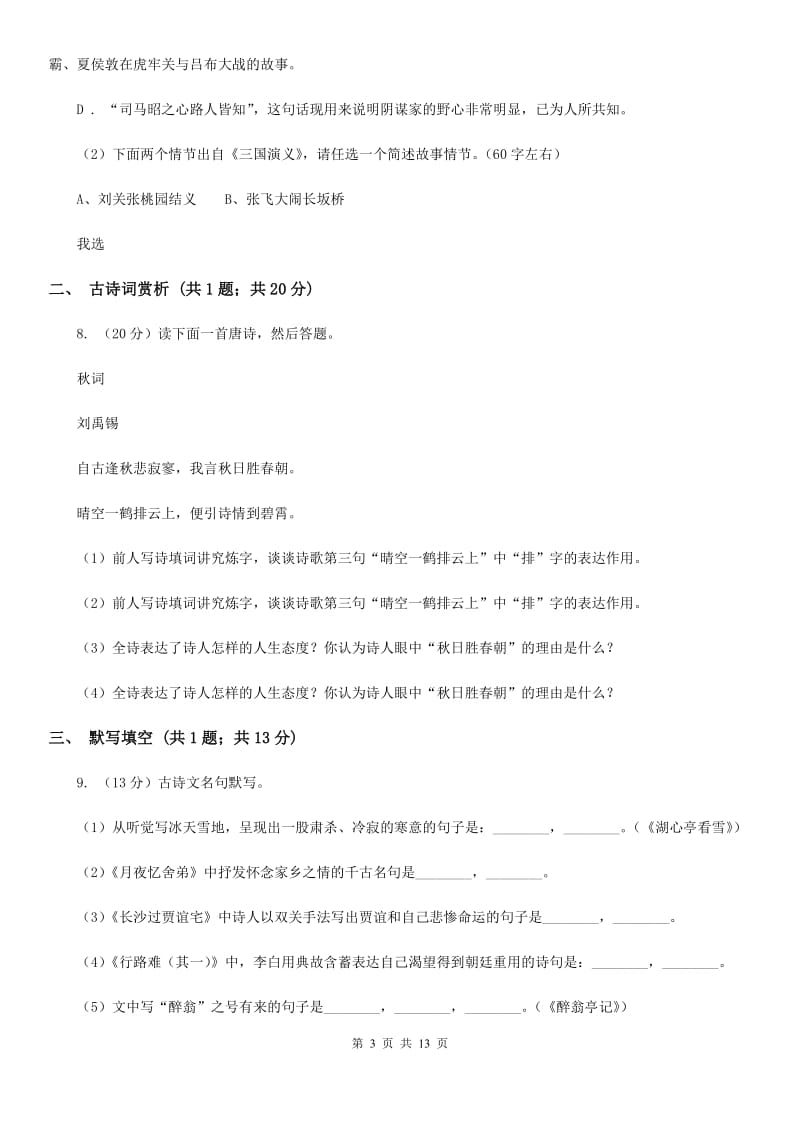 新人教版九年级上学期语文期末考试试卷B卷.doc_第3页