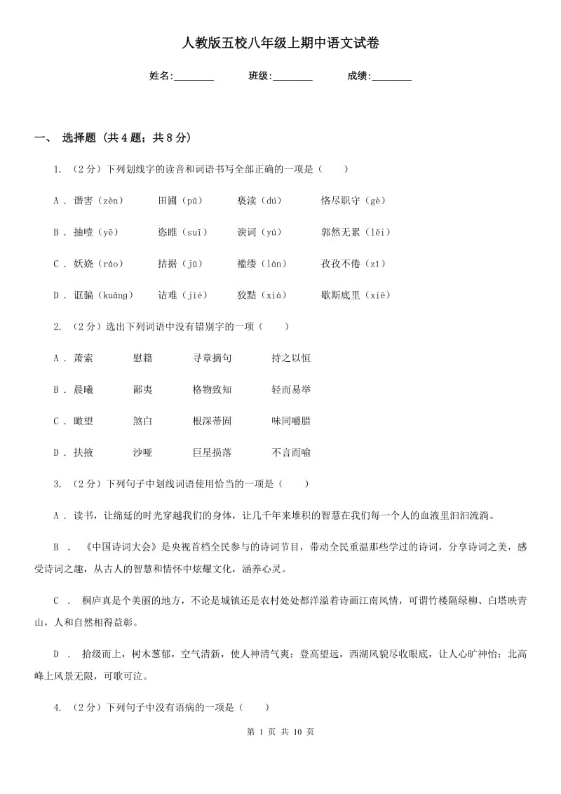 人教版五校八年级上期中语文试卷.doc_第1页