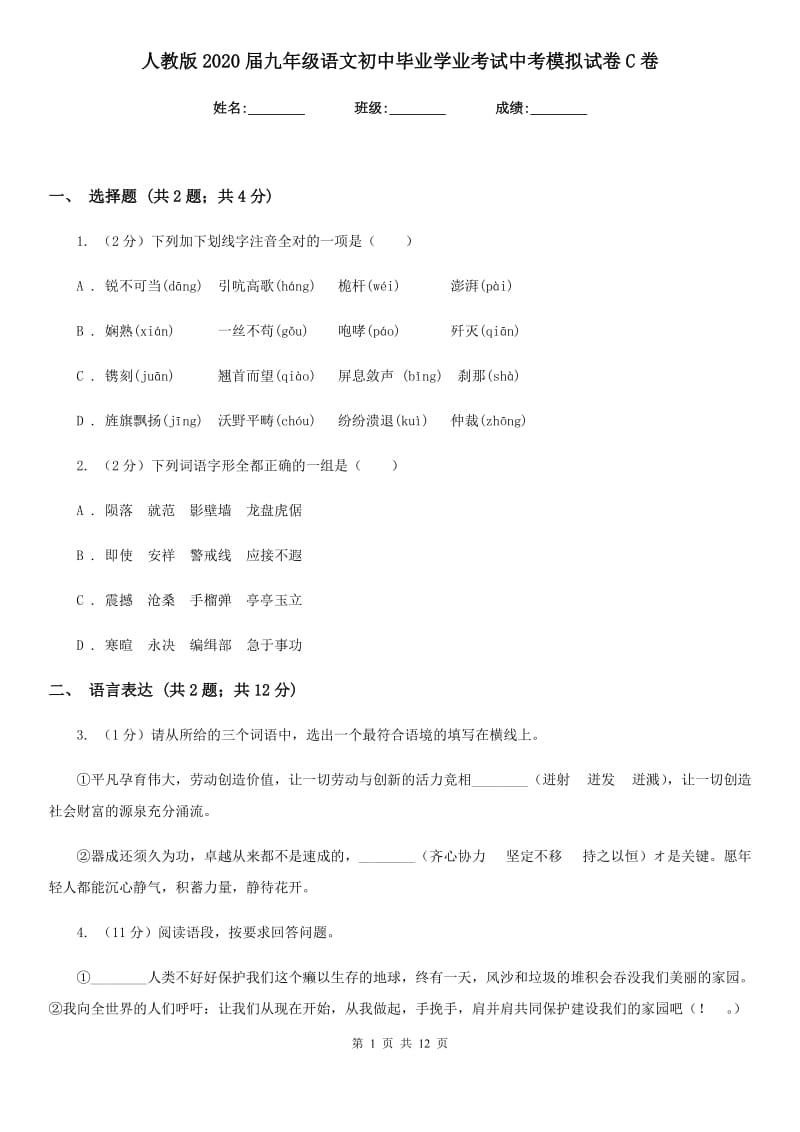 人教版2020届九年级语文初中毕业学业考试中考模拟试卷C卷.doc_第1页