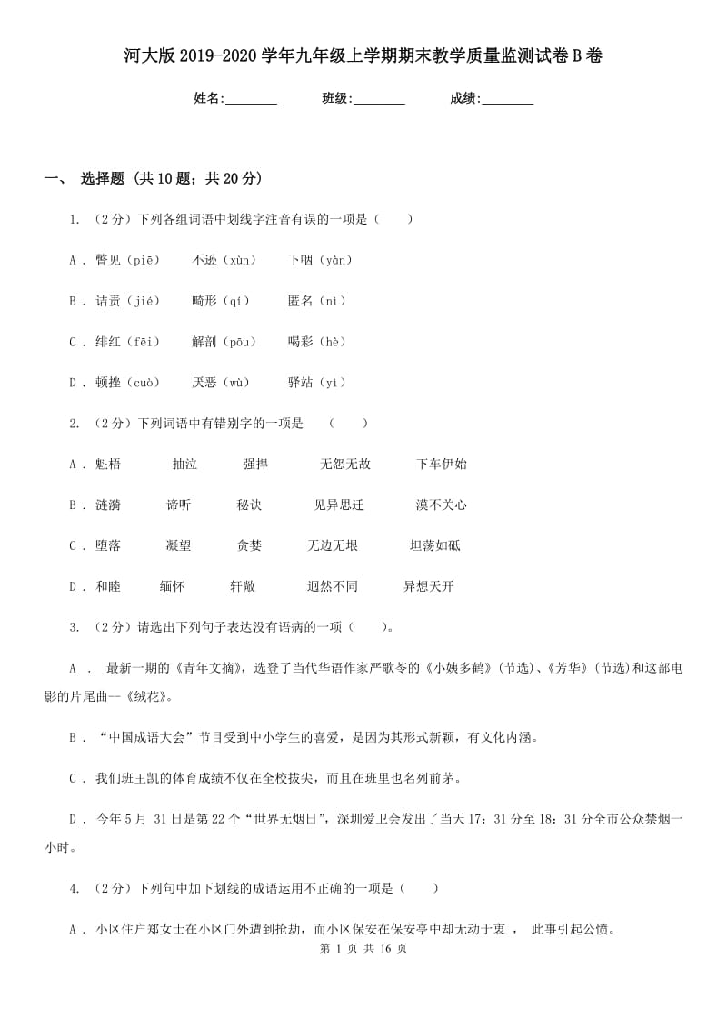 河大版2019-2020学年九年级上学期期末教学质量监测试卷B卷.doc_第1页