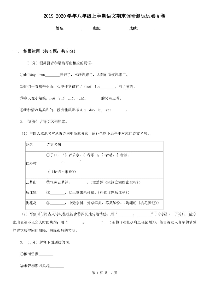 2019-2020学年八年级上学期语文期末调研测试试卷A卷.doc_第1页