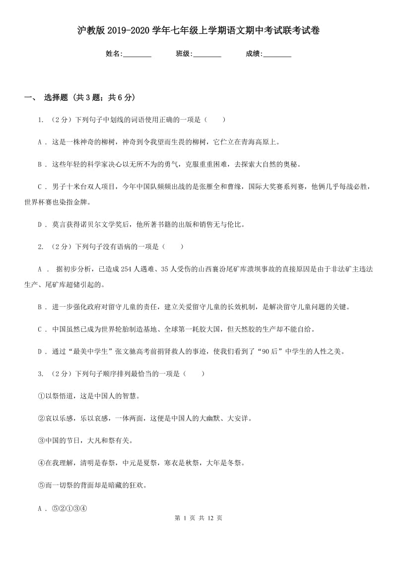 沪教版2019-2020学年七年级上学期语文期中考试联考试卷.doc_第1页