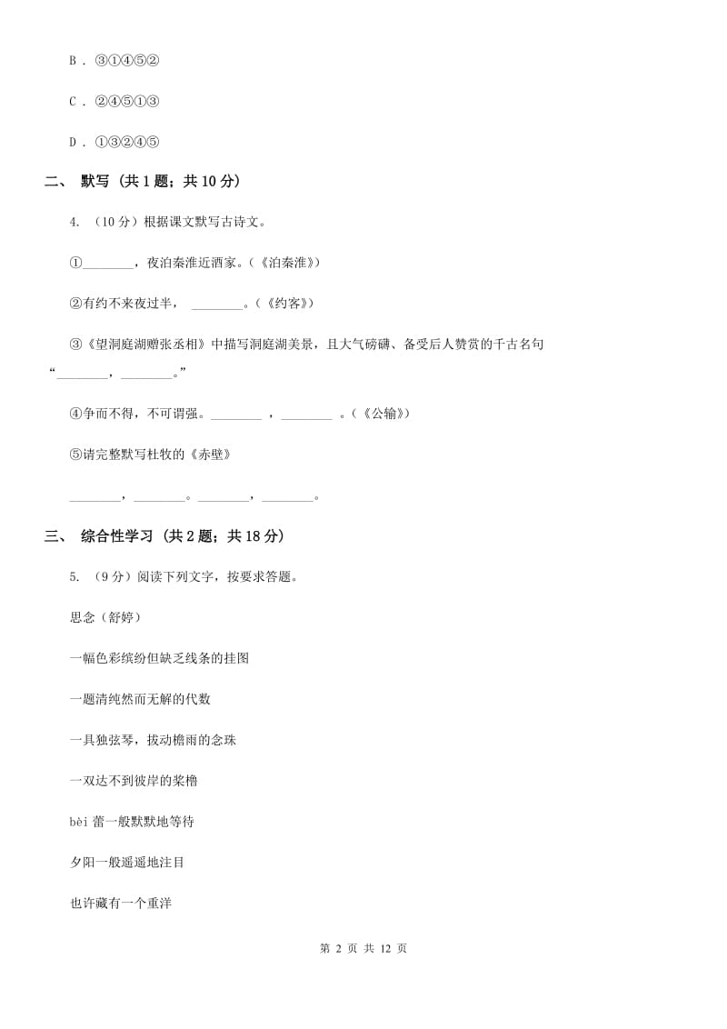 沪教版2019-2020学年七年级上学期语文期中考试联考试卷.doc_第2页