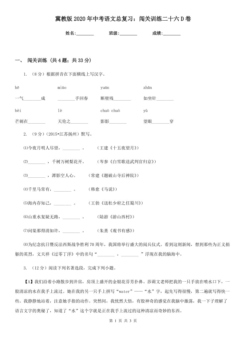 冀教版2020年中考语文总复习：闯关训练二十六D卷.doc_第1页