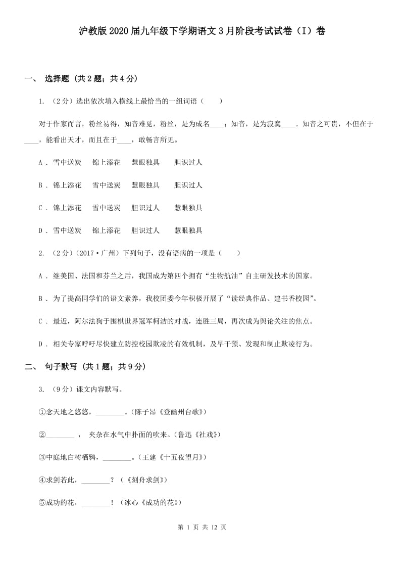 沪教版2020届九年级下学期语文3月阶段考试试卷（I）卷.doc_第1页