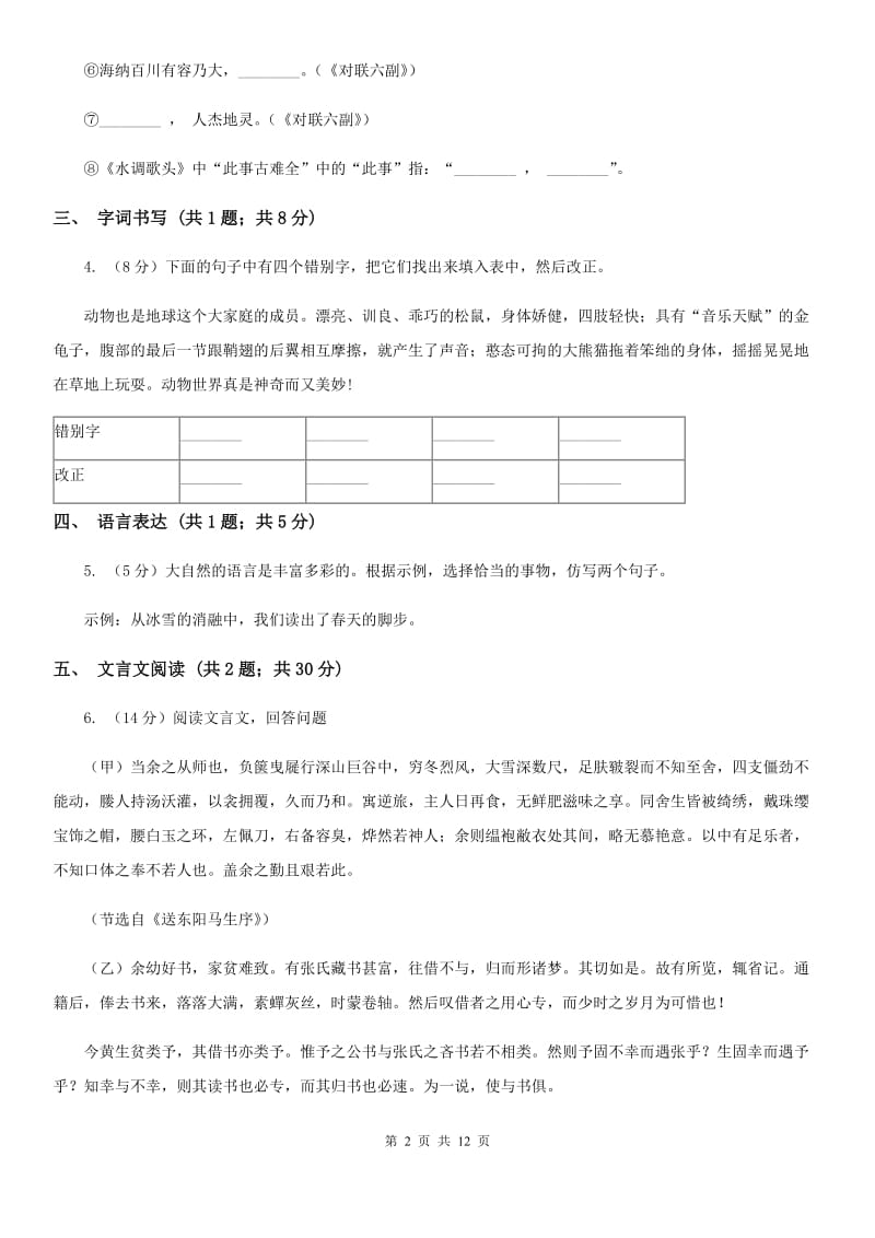 沪教版2020届九年级下学期语文3月阶段考试试卷（I）卷.doc_第2页