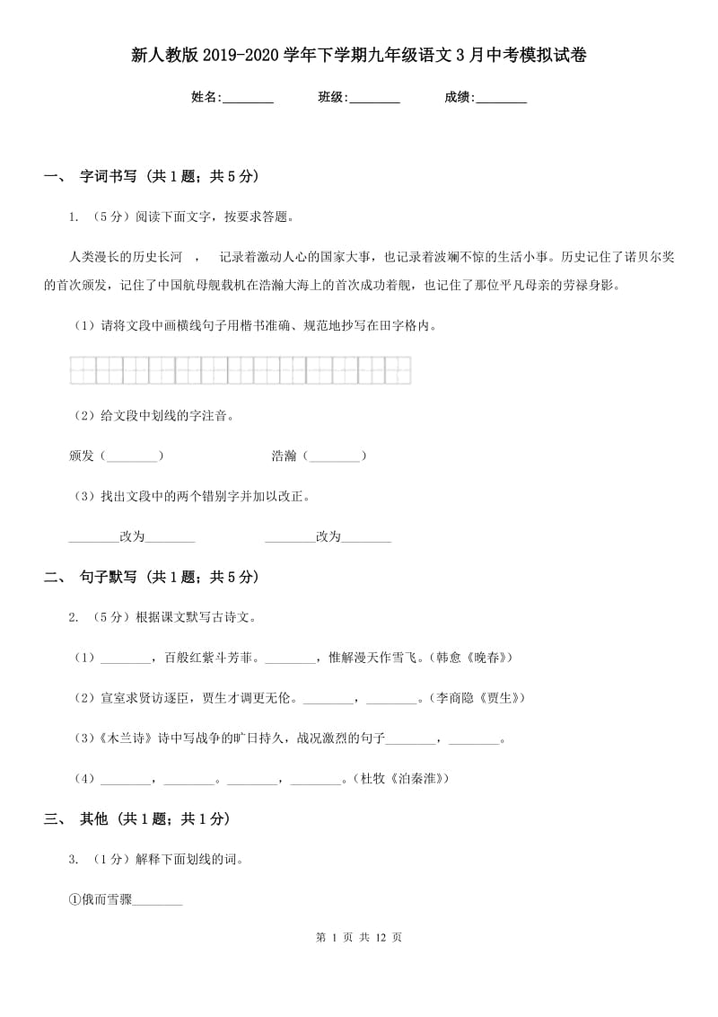 新人教版2019-2020学年下学期九年级语文3月中考模拟试卷.doc_第1页