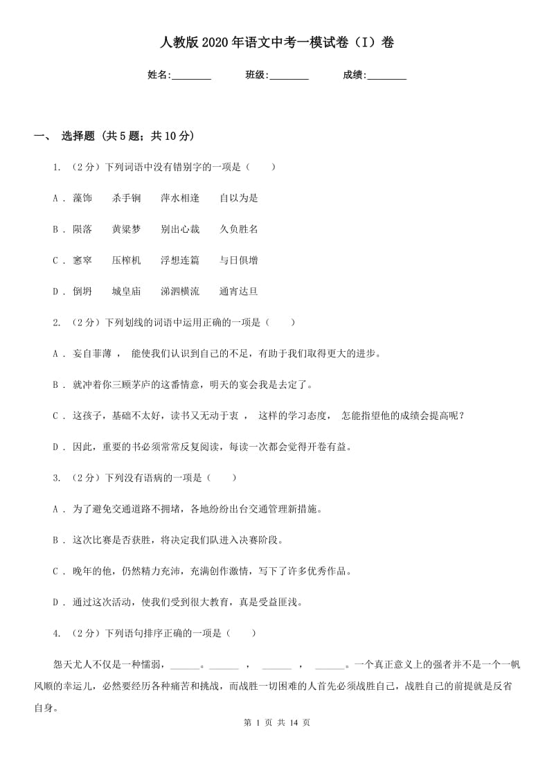 人教版2020年语文中考一模试卷（I）卷.doc_第1页