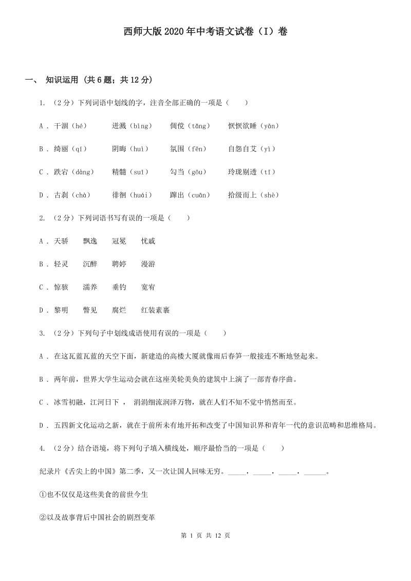 西师大版2020年中考语文试卷（I）卷.doc_第1页