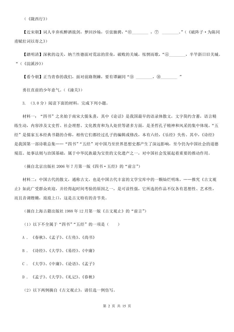 人教版2020年九年级下学期语文毕业生学业模拟考试试卷A卷.doc_第2页