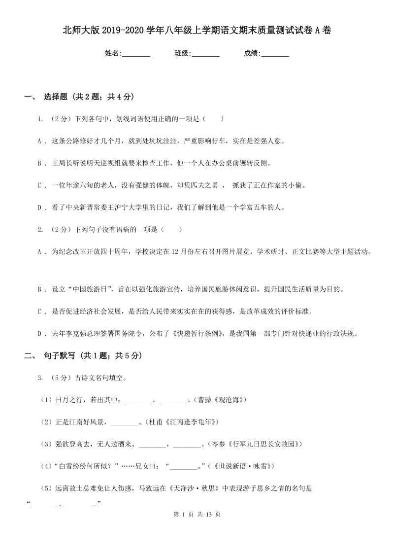 北师大版2019-2020学年八年级上学期语文期末质量测试试卷A卷.doc_第1页